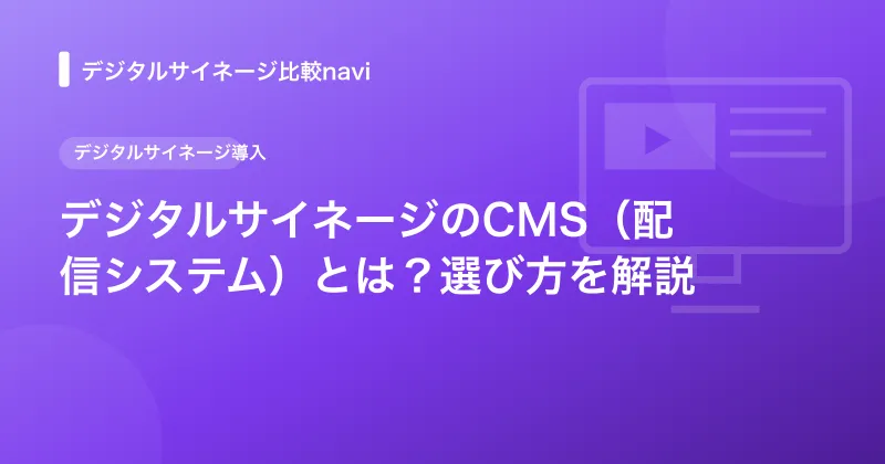 デジタルサイネージのCMS（配信システム）とは？選び方を解説
