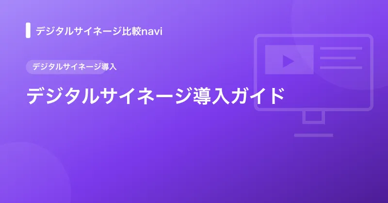 デジタルサイネージ導入ガイド｜費用相場と選び方を徹底解説
