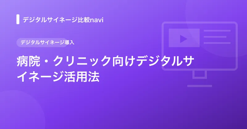 病院・クリニック向けデジタルサイネージ活用法