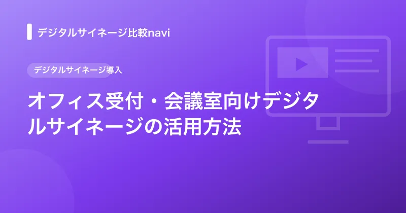 オフィス受付・会議室向けデジタルサイネージの活用方法