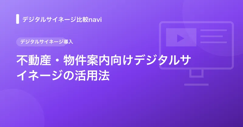 不動産・物件案内向けデジタルサイネージの活用法