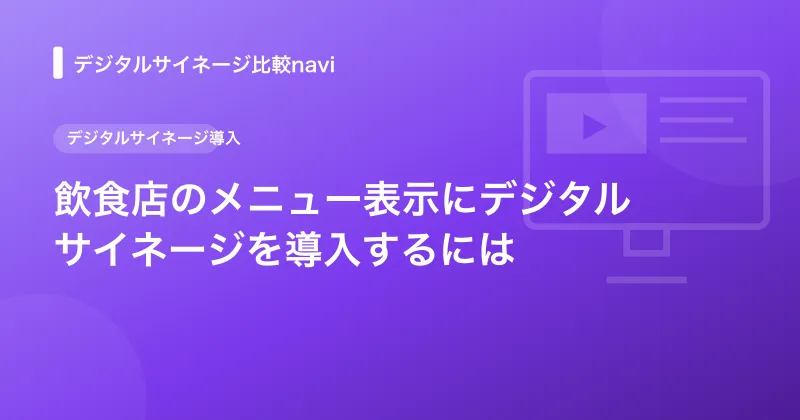 飲食店のメニュー表示にデジタルサイネージを導入するには