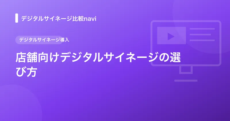 店舗向けデジタルサイネージの選び方｜集客・販促に効くポイント