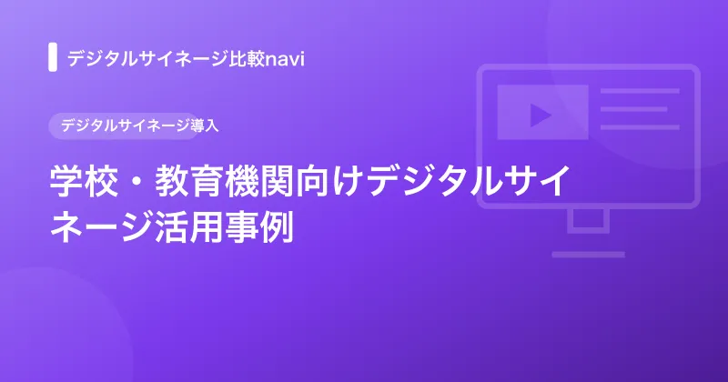 学校・教育機関向けデジタルサイネージ活用事例