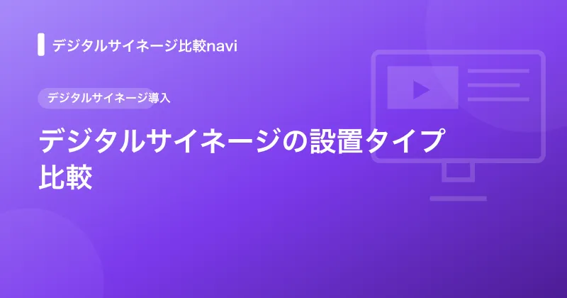 デジタルサイネージの設置タイプ比較｜種類と選び方