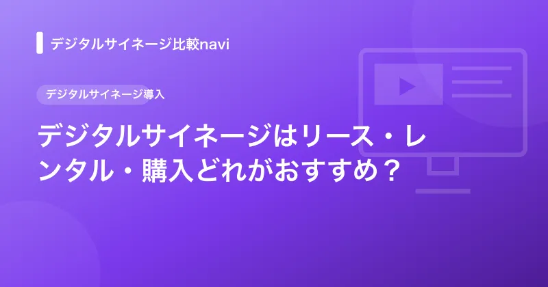 デジタルサイネージはリース・レンタル・購入どれがおすすめ？