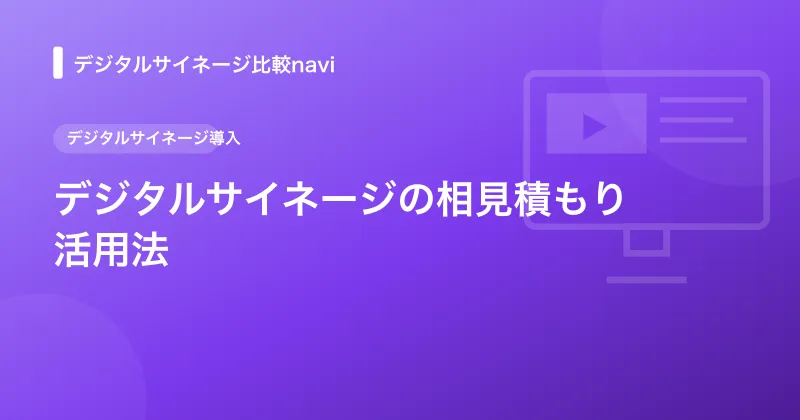 デジタルサイネージの相見積もり活用法｜業者比較のコツ