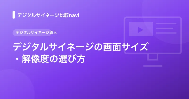 デジタルサイネージの画面サイズ・解像度の選び方