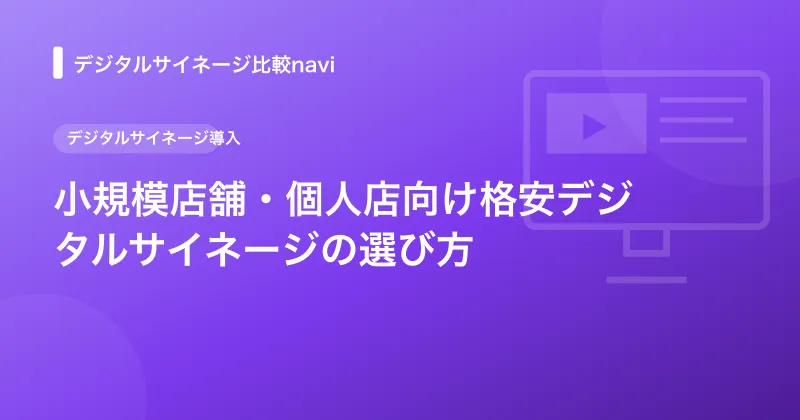 小規模店舗・個人店向け格安デジタルサイネージの選び方