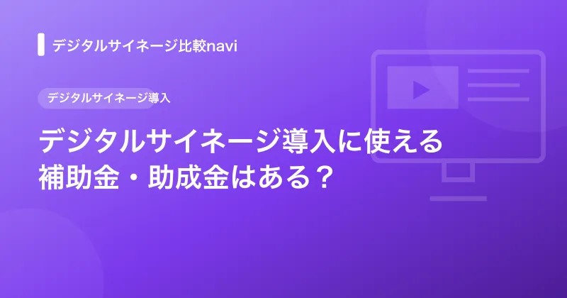 デジタルサイネージ導入に使える補助金・助成金はある？