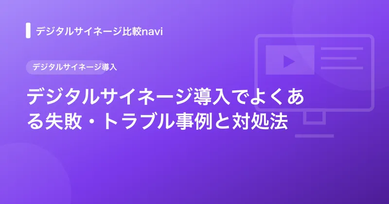 デジタルサイネージ導入でよくある失敗・トラブル事例と対処法