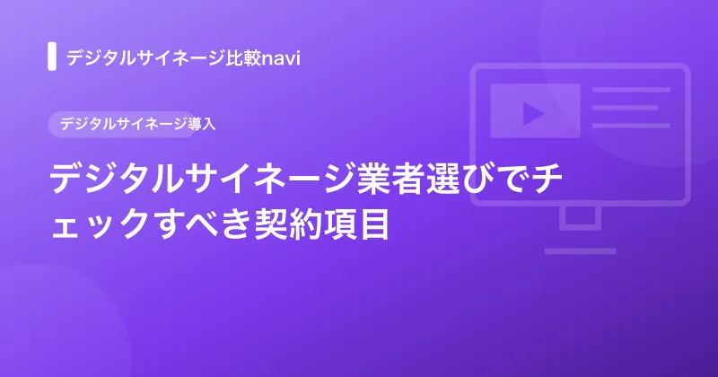 デジタルサイネージ業者選びでチェックすべき契約項目